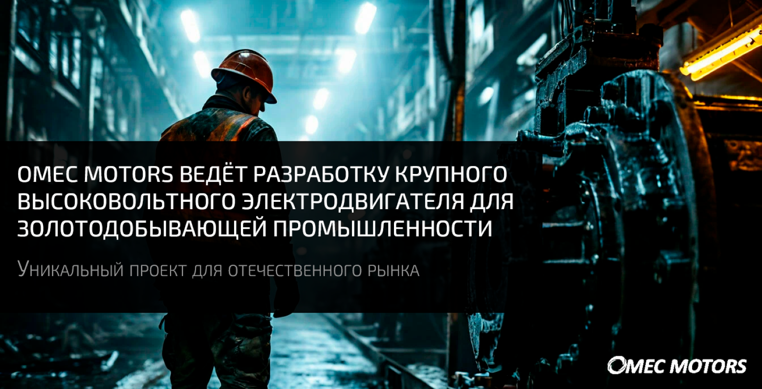 Omec Motors разрабатывает высоковольтный электродвигатель для золотодобывающей промышленности