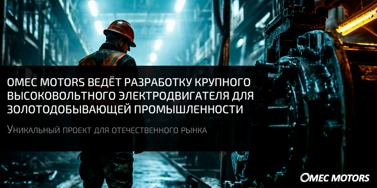Omec Motors разрабатывает высоковольтный электродвигатель для золотодобывающей промышленности