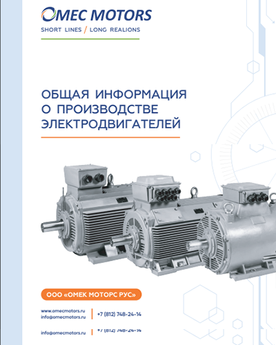 О компании Омес Моторс Рус