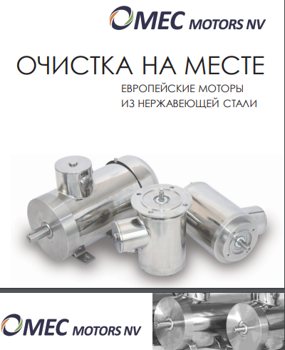 Двигатели из нержавеющей стали Омес Мотрс Рус