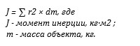 Момент инерции