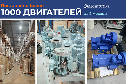 Свыше 1000 двигателей – за 2 месяца