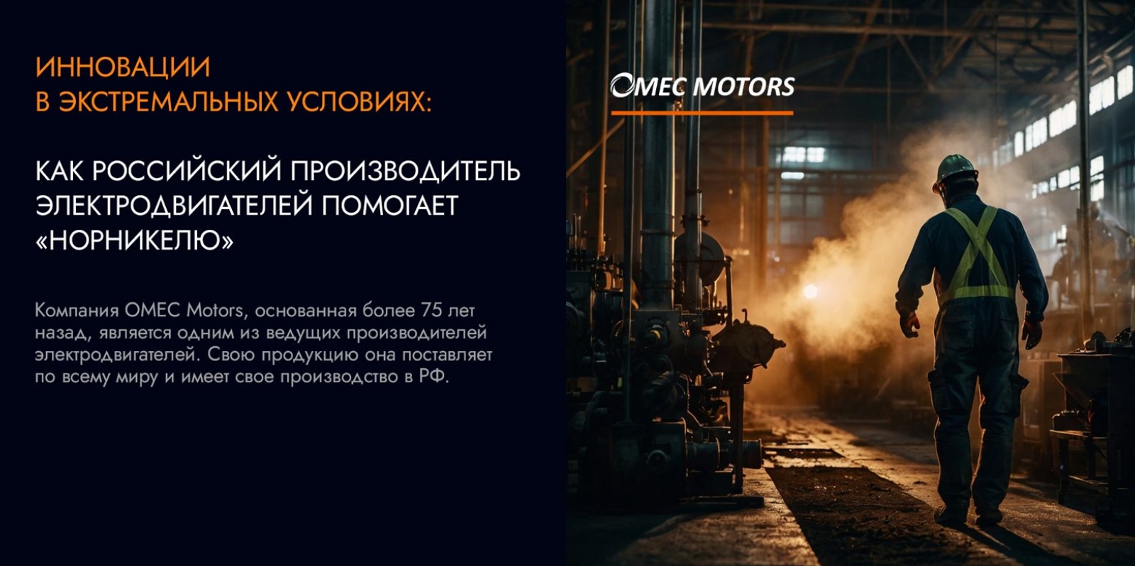 Инновации в экстремальных условиях: как российский производитель электродвигателей помогает «Норникелю»