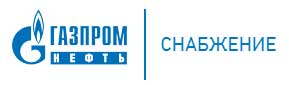 ООО «Газпромнефть-Снабжение»