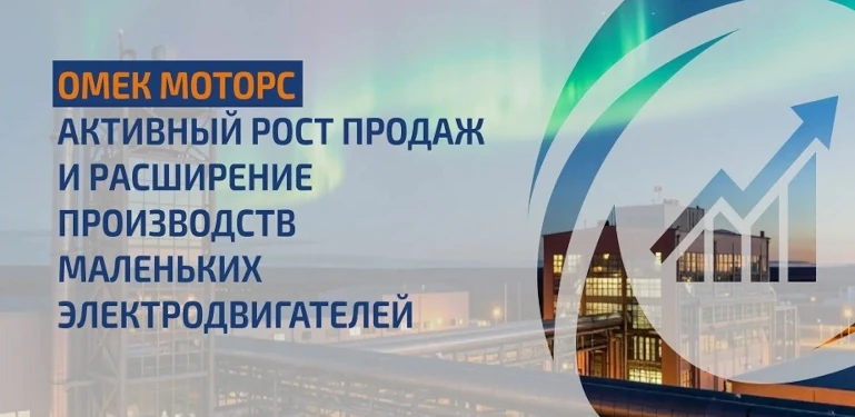 Омек Моторс Рус: активный рост продаж и расширение производства маленьких электродвигателей