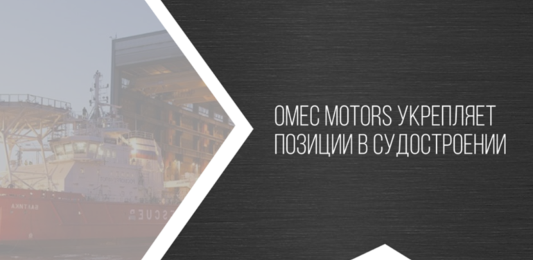 Omec Motors укрепляет позиции в судостроении