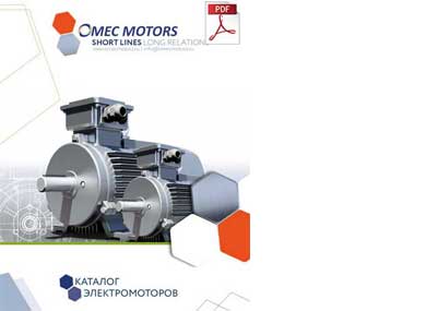 Новый технический каталог двигателей OMEC и профиль компании