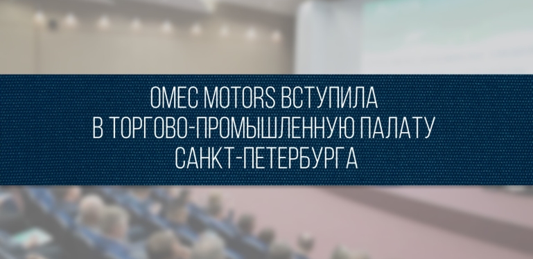 Omec Motors вступила в Торгово-промышленную палату Санкт-Петербурга